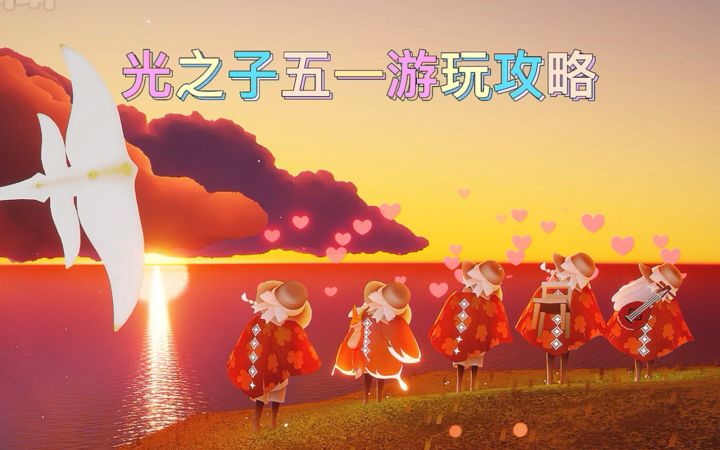 《光崽的五一游玩攻略》截图