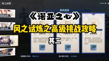 诺亚之心：风之试炼高级挑战小技巧，百分百完成任务