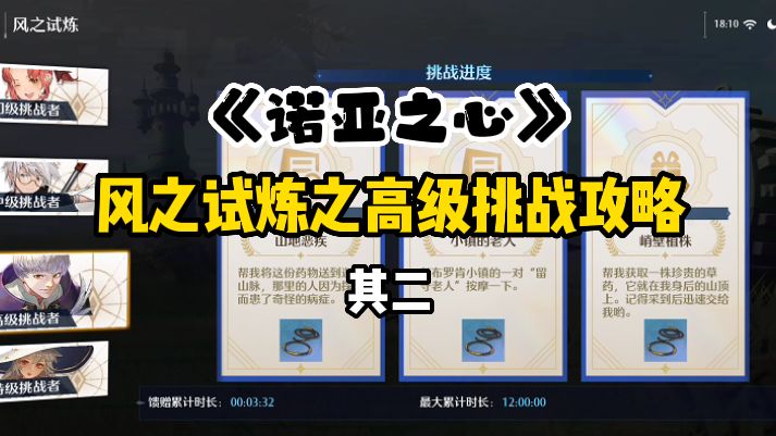 诺亚之心:风之试炼高级挑战小技巧,百分百完成任务截图