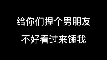 【精彩视频】霸道总裁男友捏脸教学来咯 视频结尾有惊喜！