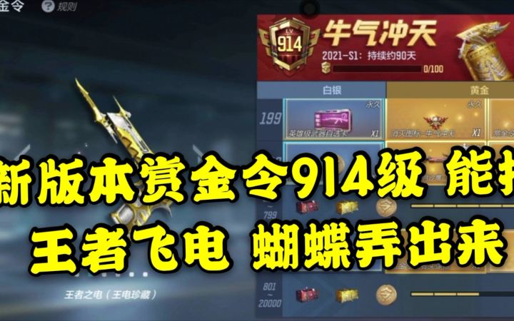CF手游：新版本赏金令914级 能把王者飞电 蝴蝶弄出来吗截图