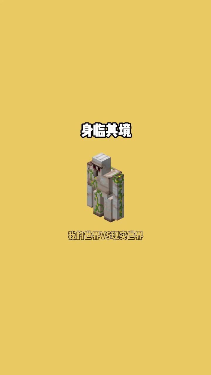 #我的世界vs现实世界 身临其境截图