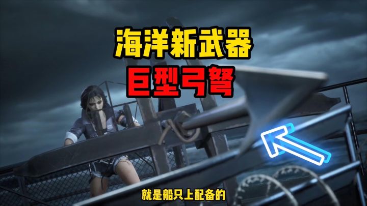 明日之后:2大新武器推出?海洋版本巨型弓弩,鱼叉成常用工具截图