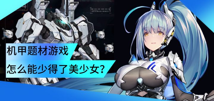 机甲题材游戏,怎么能少得了美少女呢!截图