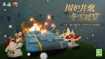 《光·遇》宴会节活动 | 雪落遐归 温暖冬聚