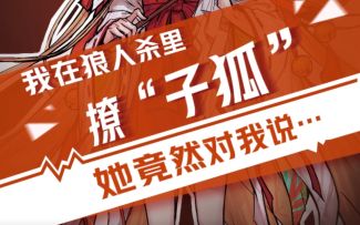 【狼人杀官方】我在狼人杀里撩子狐（一）