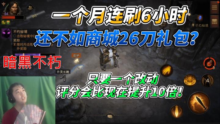 暗黑破坏神不朽:只要一个改动,评分会比现在提升10倍!#攻略大师#截图