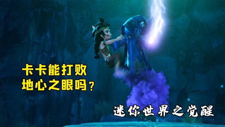 迷你世界之觉醒:阿布被抓,卡卡解锁虚空之力,能打败地心之眼吗截图