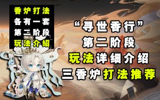 【阴阳师】“寻世香行”第二阶段玩法+三个香炉打法