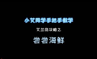 《艾兰岛》视频攻略：尝尝海鲜