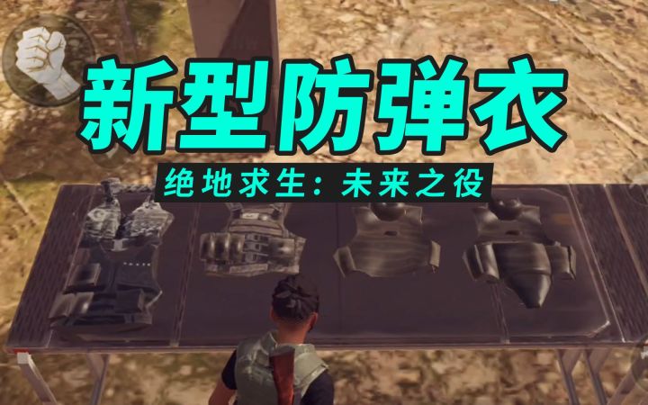 绝地求生2权叔测试7:新型防弹衣!针对短、小、细截图
