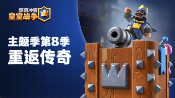 主题季第8季：重返传奇