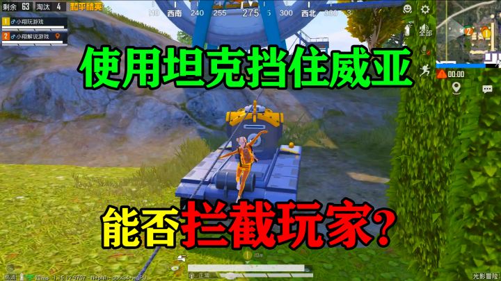 和平精英揭秘:利用坦克挡住威亚,能否“拦截玩家”?结局真爽!截图