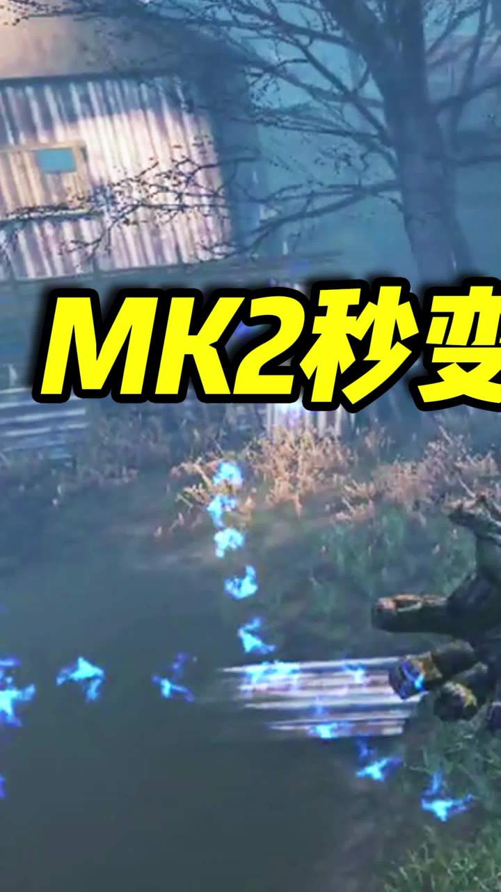 只要学会这一招，MK2秒变急速火炮（1）#使命召唤手游 #异变围城 #小极地codm截图