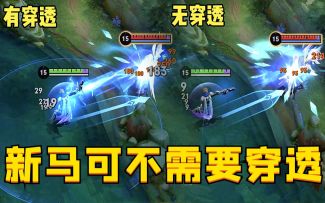 新版马可不需要穿透，三种最新出装思路谁用谁上分！