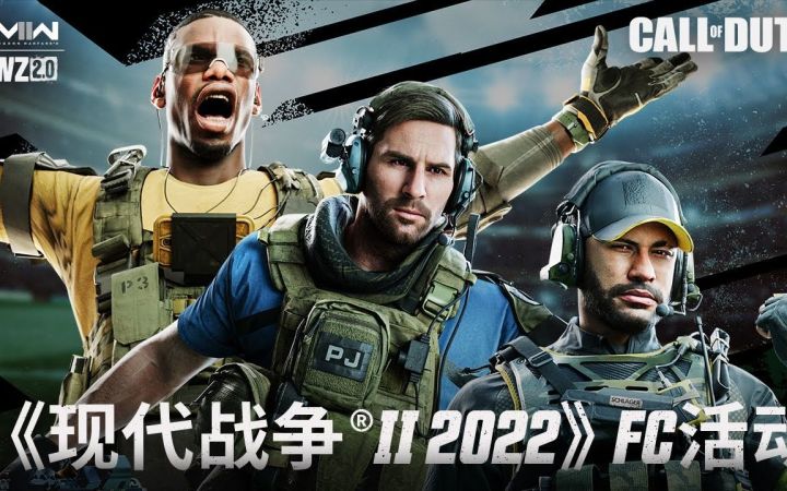 【IGN】《使命召唤:现代战争2&战区2.0》「FC活动」宣传视频截图