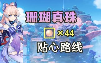 【原神】44个珊瑚真珠路线来啦！珊瑚宫真的太美了~