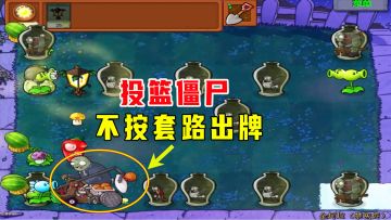 植物大战僵尸：金坷垃（禁灰烬）下，投篮车不按套路，压过去了
