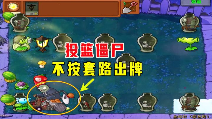 植物大战僵尸：金坷垃（禁灰烬）下，投篮车不按套路，压过去了截图
