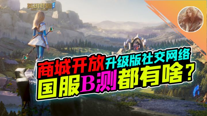LOL手游:商城系统、永久专属皮肤,国服B测都有啥【安菌LOL手游】截图