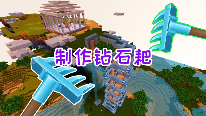 迷你世界双人生存40:麦田连接到了空岛神殿,制作钻石耙来种地截图