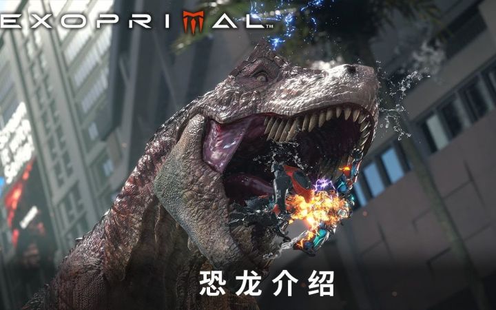 【IGN】《Exoprimal》恐龙介绍视频截图