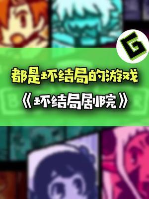 一款只有坏结局的游戏… #游戏 #手游截图