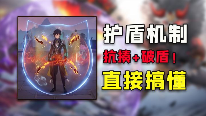 原神:护盾机制全了解!结晶盾、破盾,一看就懂!截图