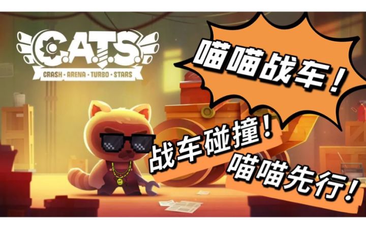 CATS游戏实测!战车碰撞!喵喵先行!兄弟们快来一起玩鸭!!!截图