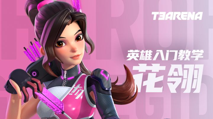 T3 Arena | 花翎 - 英雄入门教学截图