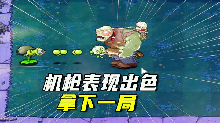 植物大战僵尸:干掉红眼的5种方式(上),机枪梭哈流拿下一局截图
