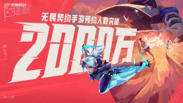 2000万预约达成！看瓦手如何解锁移动射击新未来