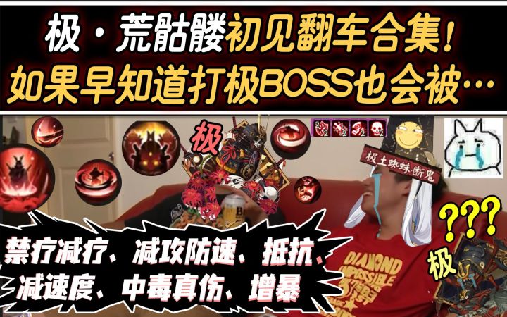 【阴阳师】极·荒骷髅初见翻车合集！满头DEBUFF！如果早知道打极boss也会被……截图