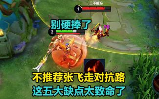 张飞即将成为边路一霸？别硬捧了，这五大缺点太致命了！