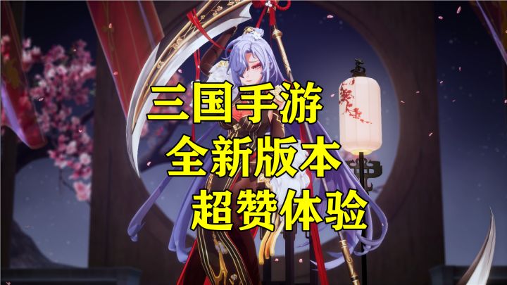 与美少女一起玩转三国世界? #三幻国创幻想家征集令#截图