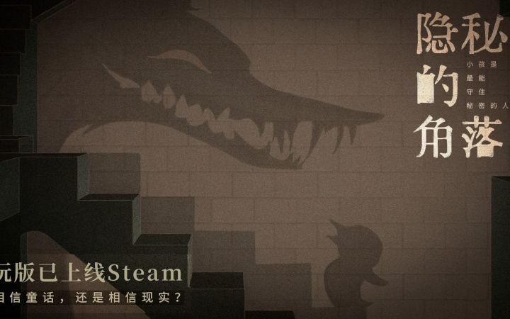 《隐秘的角落》全新预告 试玩版已上线Steam【高能电玩节】截图