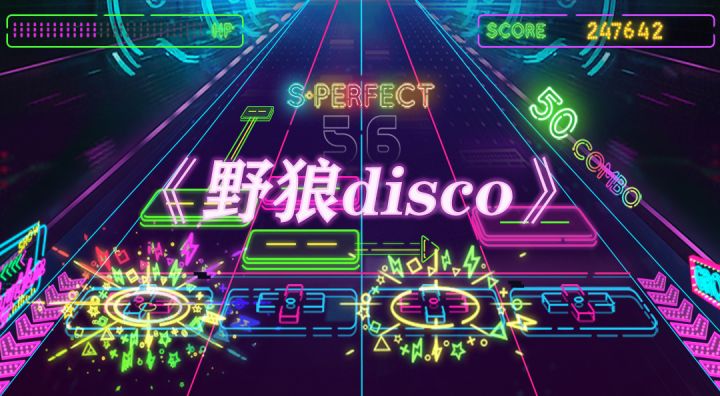达人投稿挑战自制谱——《野狼disco》截图