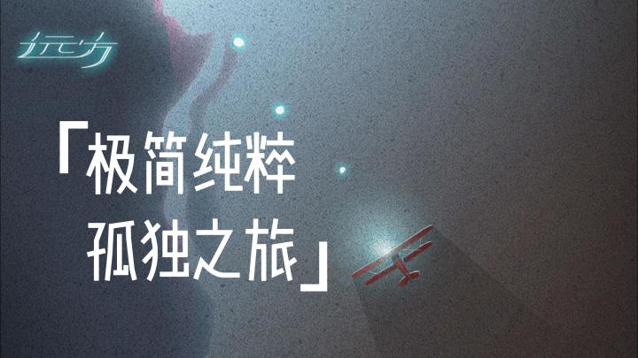 《远方》——一款孤独宁静的单机手游截图