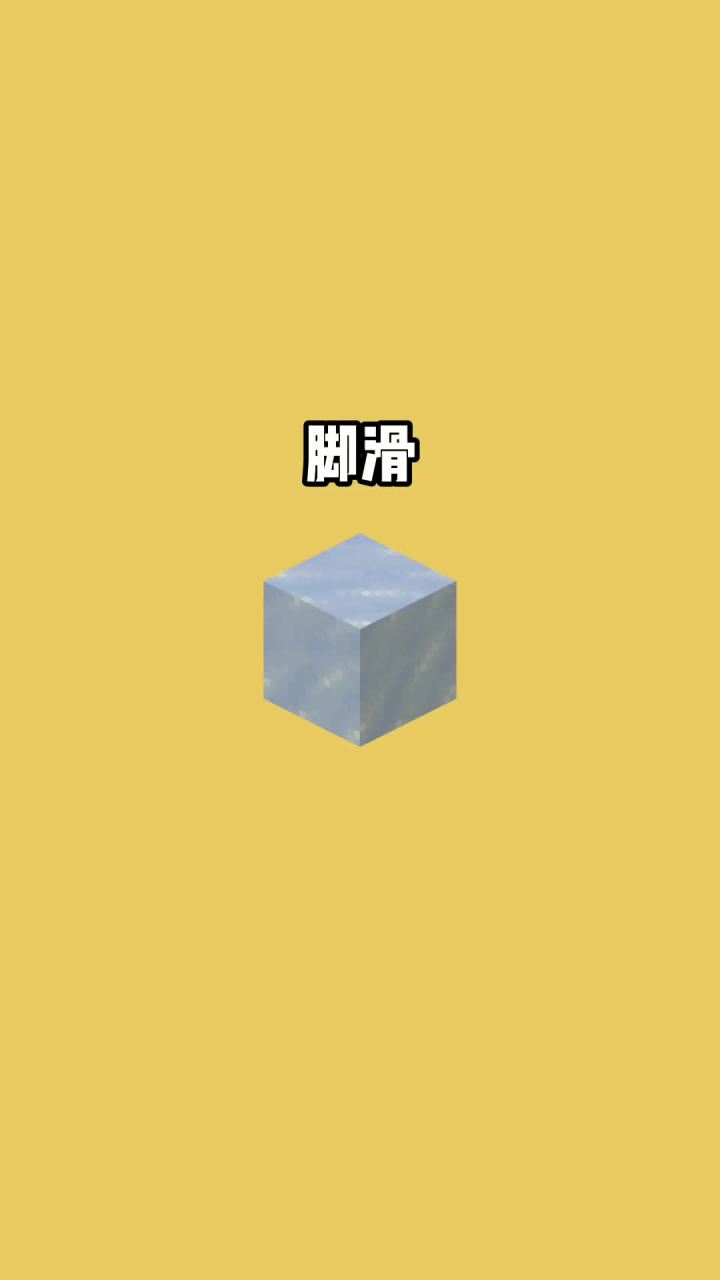 我的世界vs真实世界——脚滑#我的世界动画截图