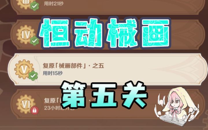 【原神】恒动械画第五关作业~每天更新（恒动械画/械画部件）2.8版本活动截图