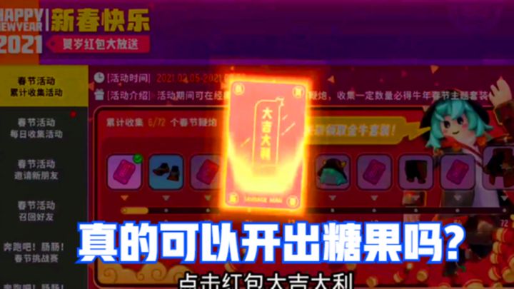 十指小调:春节鞭炮兑换的红包,真的可以开出糖果吗?截图