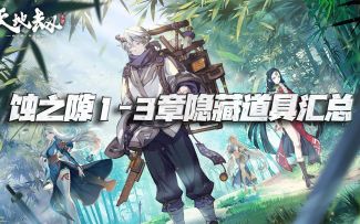 天地劫手游：蚀之隙1-3章隐藏道具汇总！带你完成千金任务！