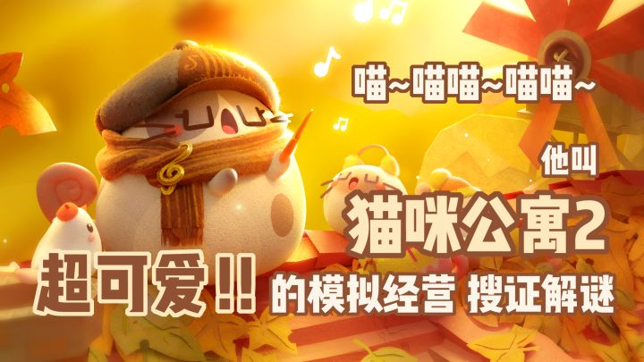 「种田玩家最爱第17期」模拟经营+搜证解谜+开放世界?他是最可爱的猫咪游戏 #最强猫咪游戏#截图