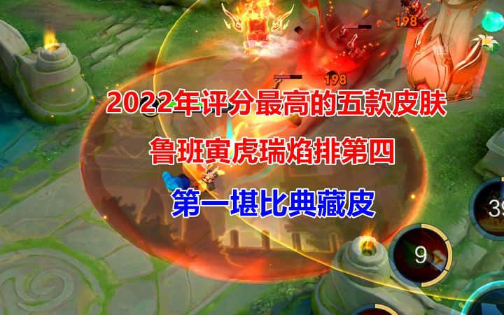 2022年评分最高的五款皮肤,鲁班寅虎瑞焰排第四,第一堪比典藏皮!截图