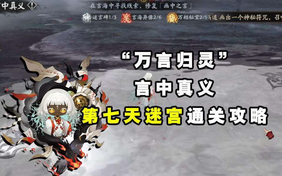 【阴阳师】“万言归灵”言中真义第七天迷宫通关攻略截图
