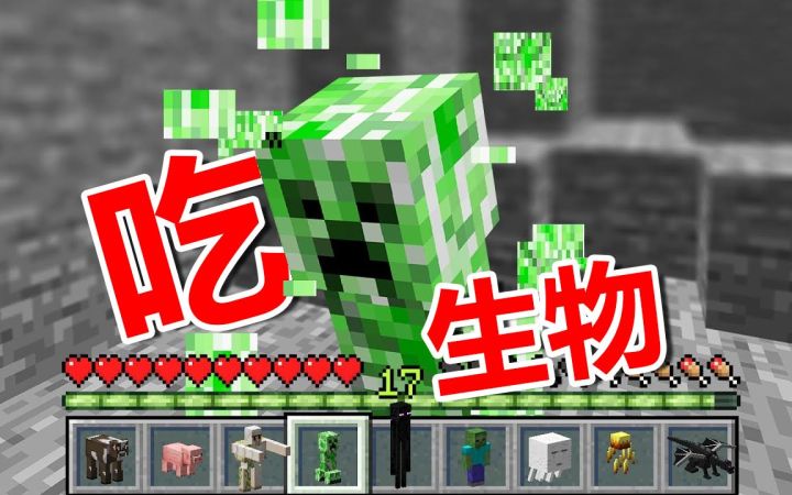 当玩家可以吃掉生物，并获得他们的能力？小橙子姐姐我的世界截图