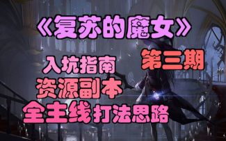 【复苏的魔女】入坑指南3，全主线打法思路，资源副本攻略。