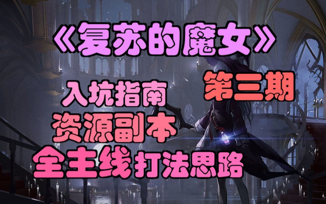 【复苏的魔女】入坑指南3，全主线打法思路，资源副本攻略。截图