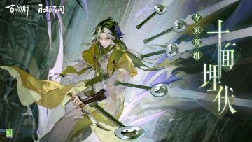 【阴阳师：百闻牌】「专家预组·十面埋伏」预组礼盒展示