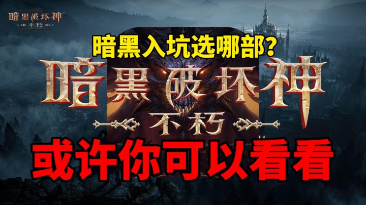 暗黑入坑选哪部?暗黑破坏神不朽或许你可以看看#暗黑破坏神:不朽截图